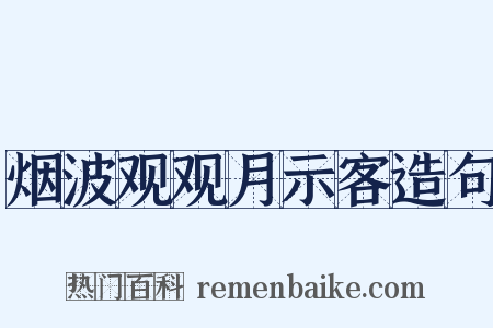 烟波观观月示客造句是什么意思的图片